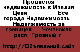 Продается недвижимость в Италии › Цена ­ 1 500 000 - Все города Недвижимость » Недвижимость за границей   . Чеченская респ.,Грозный г.